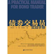 債券交易員實戰手冊
