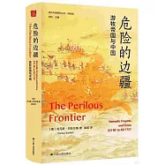 危險的邊疆：遊牧帝國與中國