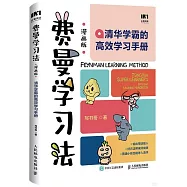 費曼學習法(漫畫版)：清華學霸的高效學習手冊