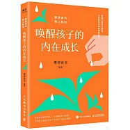 喚醒孩子的內在成長