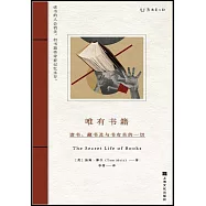 唯有書籍：讀書、藏書及與書有關的一切