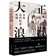 大正浪漫：日本近代社會世相