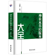 《神農本草經》版本大全