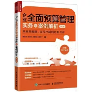 企業全面預算管理實務與案例解析(第2版)：從預算編製、流程控制到結果考評