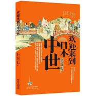 歡迎來到日本中世