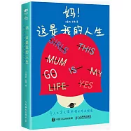 媽!這是我的人生：令人又哭又笑的母女成長實錄