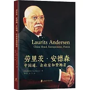勞里茨&middot;安德森：中國通、企業家和贊助者