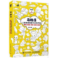萌趣集：兒童插畫臨摹與訓練手冊(人物+動物+植物+靜物+場景)