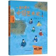 一看就懂的中國藝術史(書畫卷 4 少年版)
