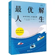 最優解人生：如何花錢，才能無憾