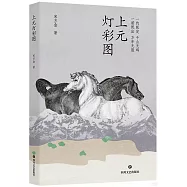 上元燈彩圖