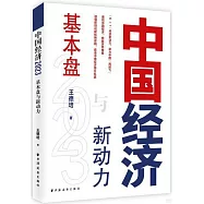 中國經濟(2023)：基本盤與新動力