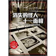 消失的怪人二十一面相：格力高-森永案三百名搜查員的證言