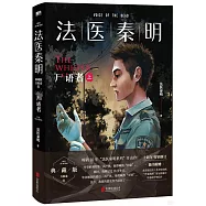 法醫秦明(典藏版·萬象卷01)：屍語者(上)