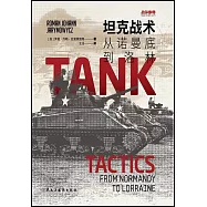 坦克戰術：從諾曼底到洛林