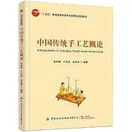 中國傳統手工藝概論