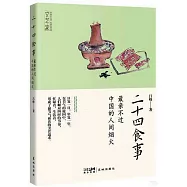 二十四食事：最親不過中國的人間煙火