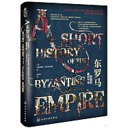 東羅馬：帝國的最後千年