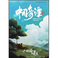 中國奇譚(繪本版)：小妖怪的夏天