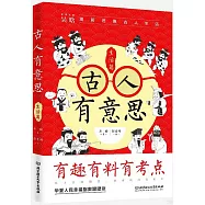 古人有意思(生活篇)