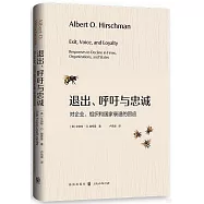 退出、呼籲與忠誠：對企業、組織和國家衰退的回應