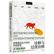 詮釋與過度詮釋