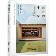 嚮往的小屋：親近自然的定製家居設計