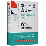 帶一本書去讀研：研究生關鍵學術技能快速入門