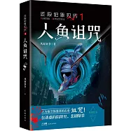 還原犯罪現場(1)：人魚詛咒