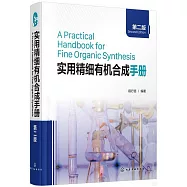 實用精細有機合成手冊(第二版)