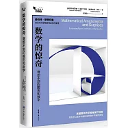 數學的驚奇：意想不到的圖形和數字