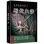 還原犯罪現場(2)：雕像血痕