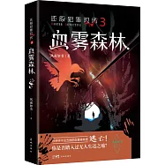 還原犯罪現場(3)：血霧森林