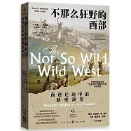 不那麼狂野的西部：西進運動中的制度演變