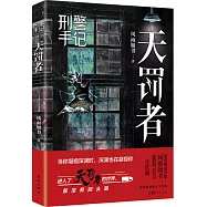 刑警手記：天罰者