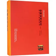 中國宋代傢俱：研究與圖像集成(校訂本)