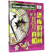恐怖的時間真相