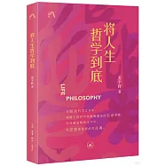 將人生哲學到底