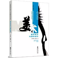 美術教學設計與課件製作(全新版)