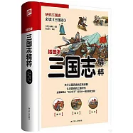 三國志精粹(插圖本)