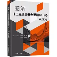 圖解《工程質量安全手冊(試行)》及應用