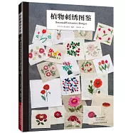 植物刺繡圖鑒