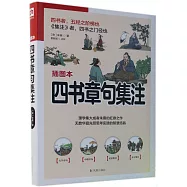 四書章句集注(插圖本)