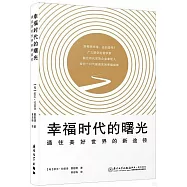 幸福時代的曙光：通往美好世界的新途徑