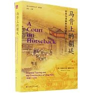 馬背上的朝廷：巡幸與清朝統治的建構(1680-1785)