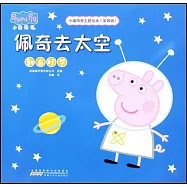 小豬佩奇主題繪本(第四輯)：佩奇去太空