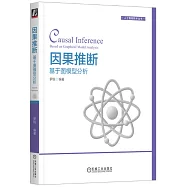 因果推斷：基於圖模型分析