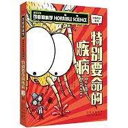 特別要命的疾病