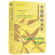 中國轉向內在：兩宋之際的文化轉向