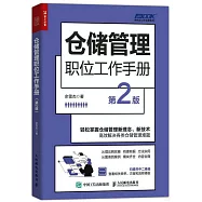 倉儲管理職位工作手冊(第2版)